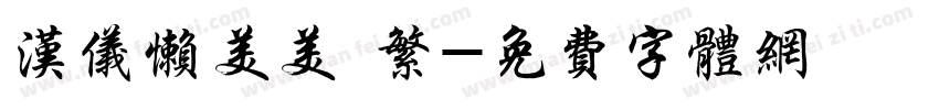 汉仪懒美美 繁字体转换